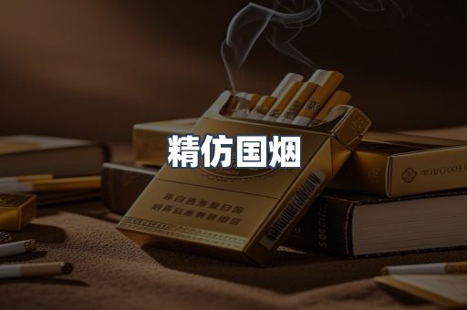 精仿国烟